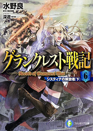 グランクレスト戦記 (6) システィナの解放者(下) (ファンタジア文庫)