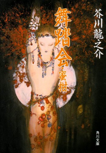 舞踏会・蜜柑 (角川文庫)