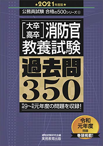 大卒・高卒消防官 教養試験 過去問350 2021年度 (公務員試験 合格の500シリーズ11)