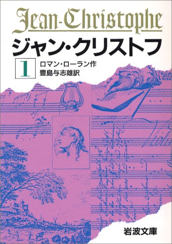 ジャン・クリストフ 1 (岩波文庫 赤 555-1)