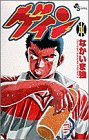 ゲイン 1 (少年サンデーコミックス)