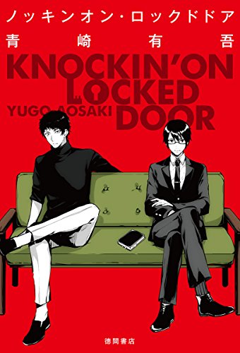 ノッキンオン・ロックドドア (文芸書)