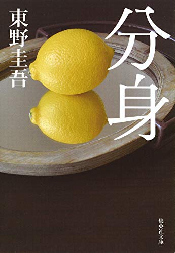 分身 (集英社文庫)