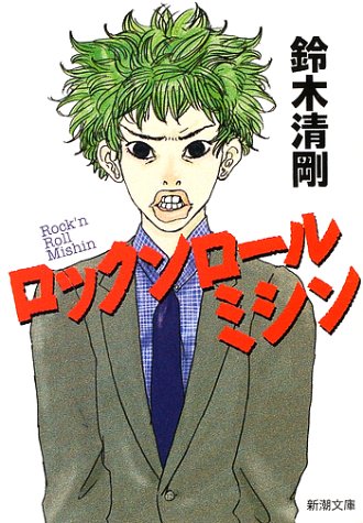 ロックンロールミシン (新潮文庫)