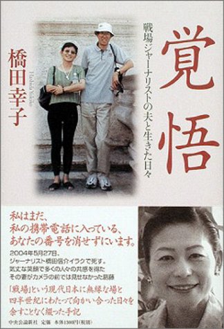 覚悟 戦場ジャーナリストの夫と生きた日々