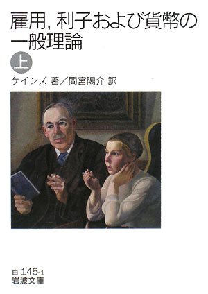 雇用、利子および貨幣の一般理論〈上〉 (岩波文庫)