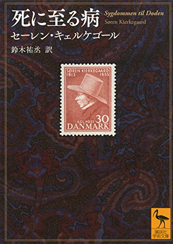 死に至る病 (講談社学術文庫)