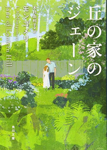 丘の家のジェーン (角川文庫)