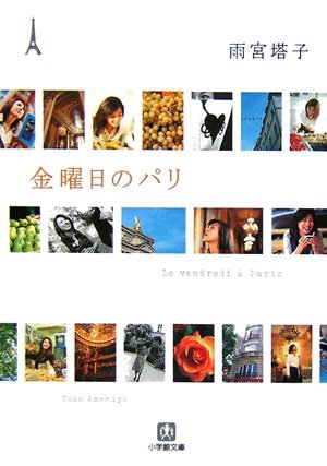 金曜日のパリ (小学館文庫)
