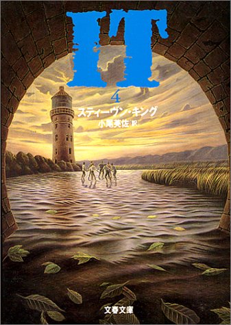 IT(4) (文春文庫)