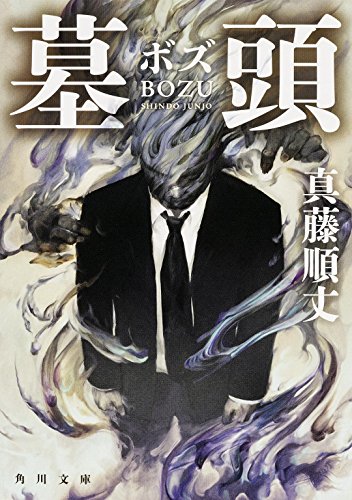 墓頭 (角川文庫)