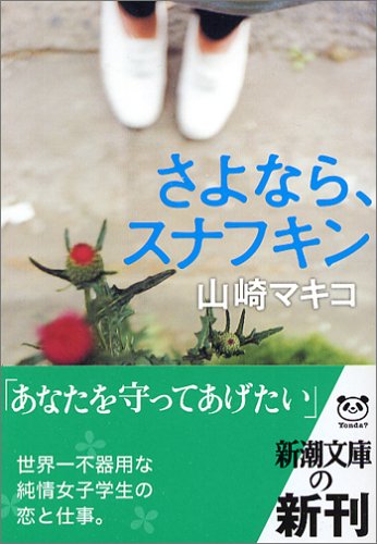 さよなら、スナフキン (新潮文庫)