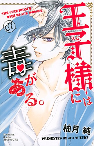 王子様には毒がある。(7) (講談社コミックス別冊フレンド)