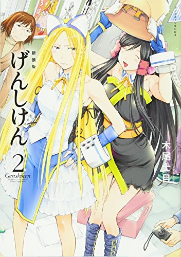 新装版 げんしけん(2) (KCデラックス アフタヌーン)