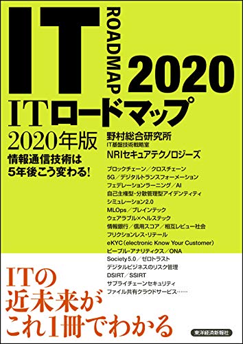 ITロードマップ 2020年版