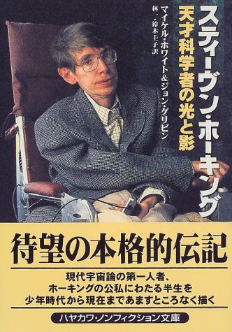 スティーヴン・ホーキング―天才科学者の光と影 (ハヤカワ文庫NF)