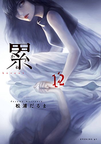 累(12) (イブニングKC)