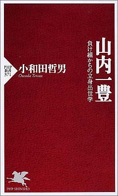 山内一豊 負け組からの立身出世学 (PHP新書)