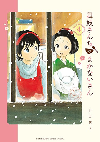 舞妓さんちのまかないさん (4) (少年サンデーコミックススペシャル)