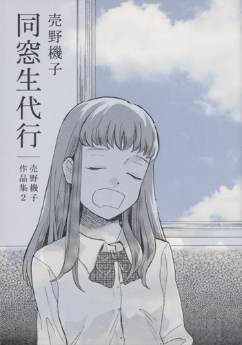 同窓生代行―売野機子作品集2