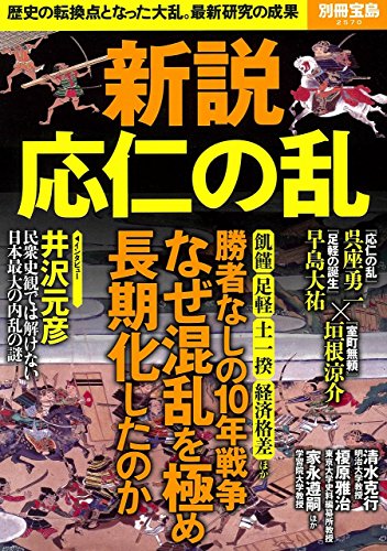 新説 応仁の乱 (別冊宝島 2570)