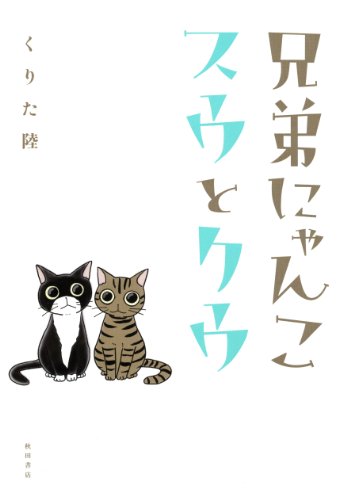 兄弟にゃんこスウとクウ