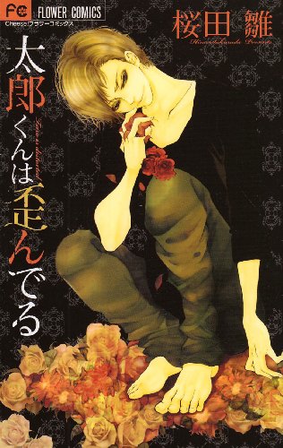 太郎くんは歪んでる (Cheeseフラワーコミックス)