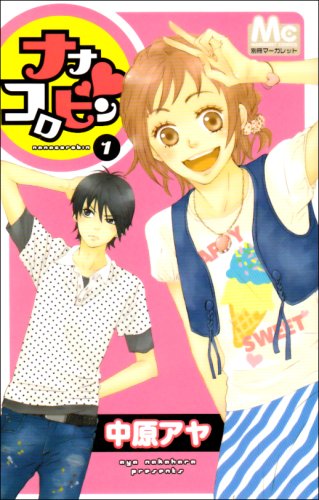 ナナコロビン 1 (マーガレットコミックス 別冊マーガレット)
