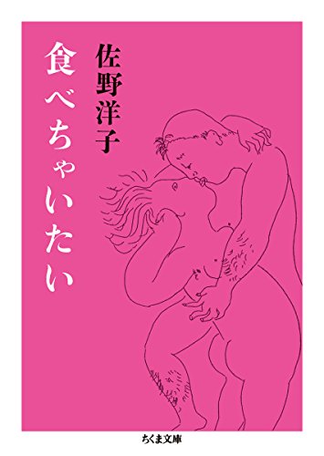 食べちゃいたい (ちくま文庫)