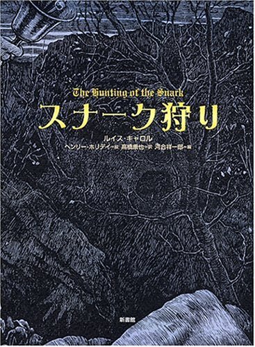 スナーク狩り (挿絵=ホリデイ)