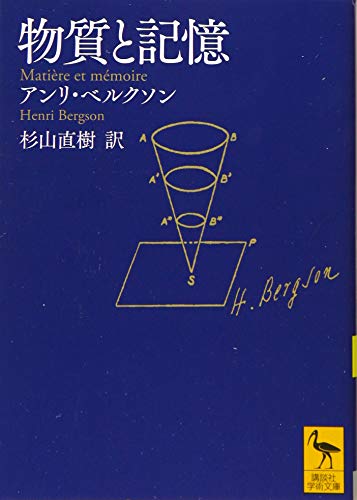 物質と記憶 (講談社学術文庫 2509)