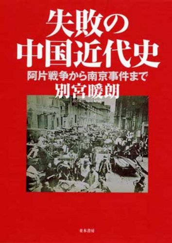 失敗の中国近代史 [阿片戦争から南京事件まで]