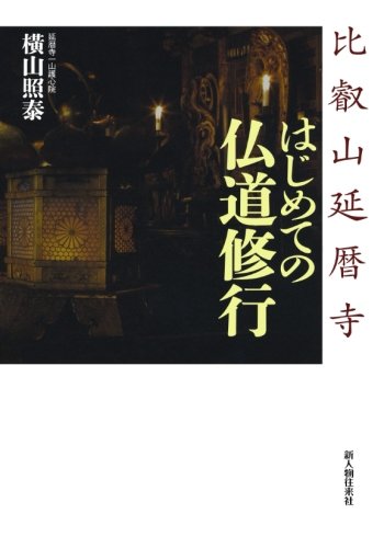 比叡山延暦寺　はじめての仏道修行（新人物往来社2011年刊行）