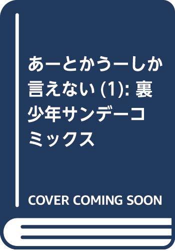 あーとかうーしか言えない (1) (裏少年サンデーコミックス)
