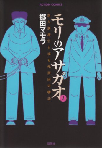 モリのアサガオ―新人刑務官と或る死刑囚の物語 (1) (ACTION COMICS)