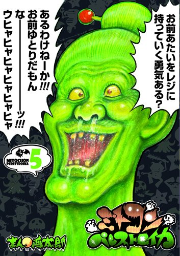 ミトコンペレストロイカ 5 (BUNCH COMICS)