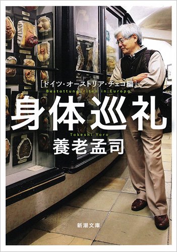 身体巡礼: ドイツ・オーストリア・チェコ編 (新潮文庫)