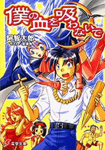 僕の血を吸わないで (電撃文庫 あ 7-1)