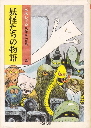 妖怪たちの物語 (ちくま文庫―水木しげる妖怪まんが集)