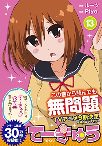 てーきゅう(13) (アース・スターエンターテイメント)