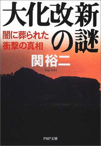 大化改新の謎―闇に葬られた衝撃の真相 (PHP文庫)