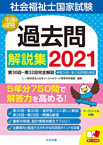 社会福祉士国家試験過去問解説集2021: 第30回-第32回完全解説+第28回-第29回問題&解答