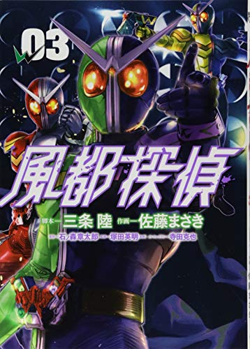 風都探偵 (3) (ビッグコミックス)