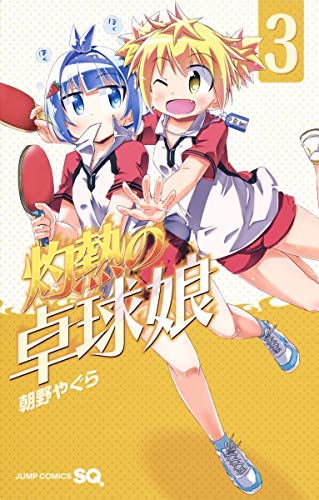 灼熱の卓球娘 3 (ジャンプコミックス)