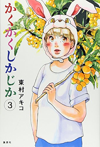 かくかくしかじか 3 (愛蔵版コミックス)