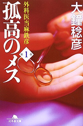 孤高のメス―外科医当麻鉄彦〈第1巻〉 (幻冬舎文庫)