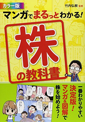 カラー版 マンガでまるっとわかる！ 株の教科書