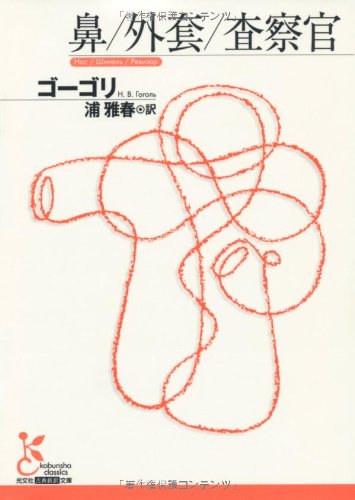 鼻/外套/査察官 (光文社古典新訳文庫)