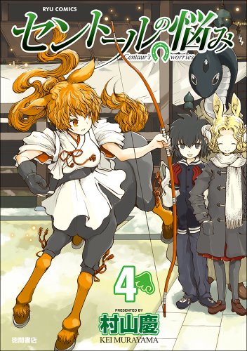 セントールの悩み 4 (リュウコミックス)