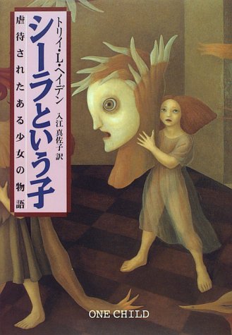 シーラという子―虐待されたある少女の物語
